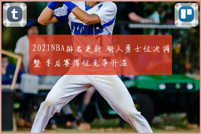 2021NBA排名更新 湖人勇士位次调整 季后赛席位竞争升温