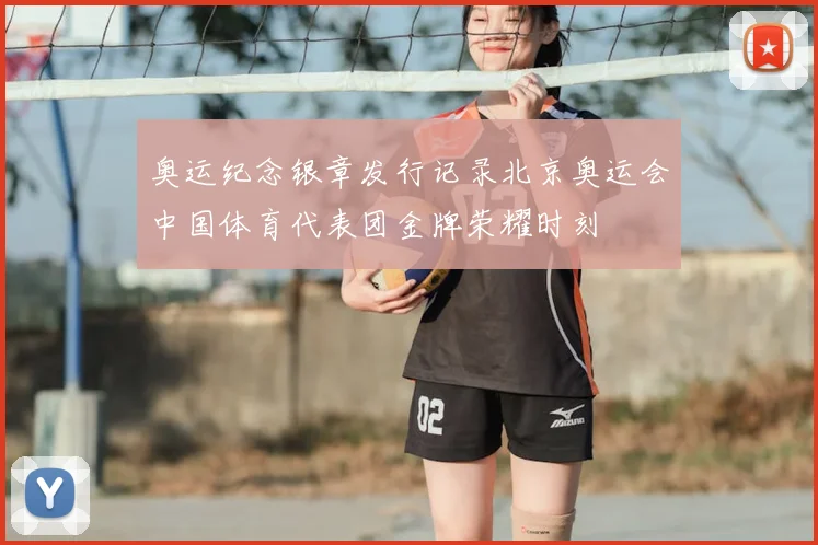 奥运纪念银章发行记录北京奥运会中国体育代表团金牌荣耀时刻
