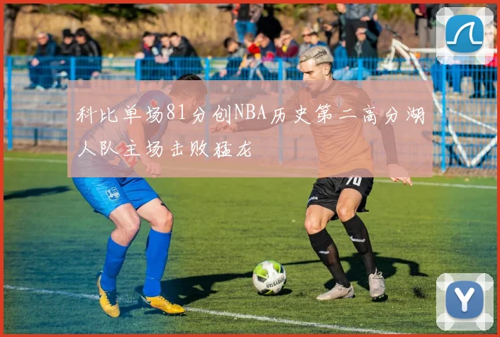 科比单场81分创NBA历史第二高分湖人队主场击败猛龙