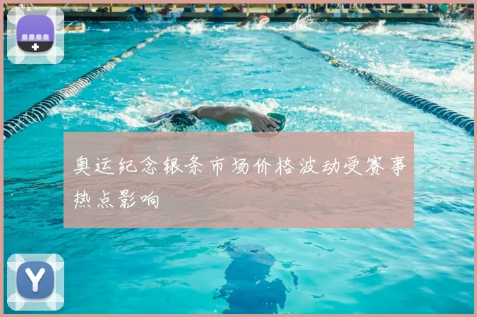 奥运纪念银条市场价格波动受赛事热点影响