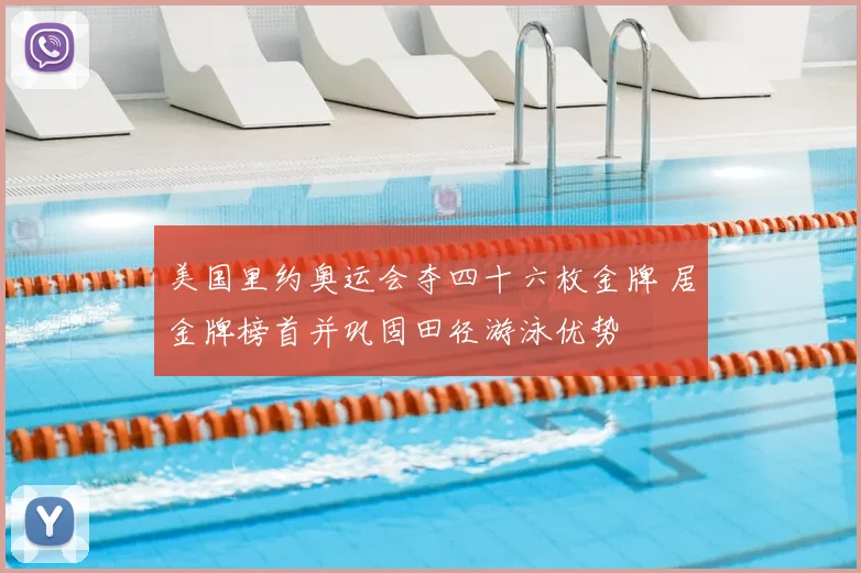 美国里约奥运会夺四十六枚金牌 居金牌榜首并巩固田径游泳优势