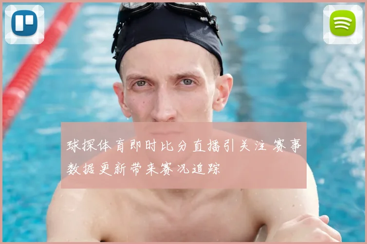 球探体育即时比分直播引关注 赛事数据更新带来赛况追踪