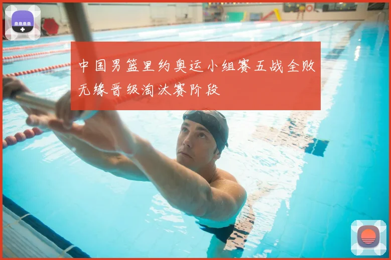 中国男篮里约奥运小组赛五战全败无缘晋级淘汰赛阶段