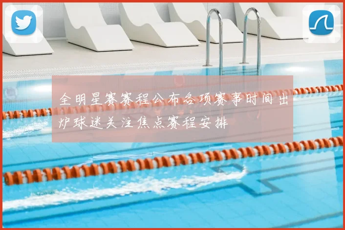 全明星赛赛程公布各项赛事时间出炉球迷关注焦点赛程安排