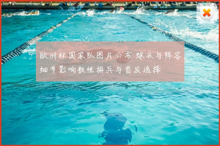 欧洲杯国家队图片公布 球衣与阵容细节影响教练排兵与首发选择