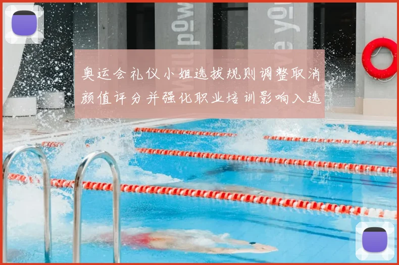 奥运会礼仪小姐选拔规则调整取消颜值评分并强化职业培训影响入选资格