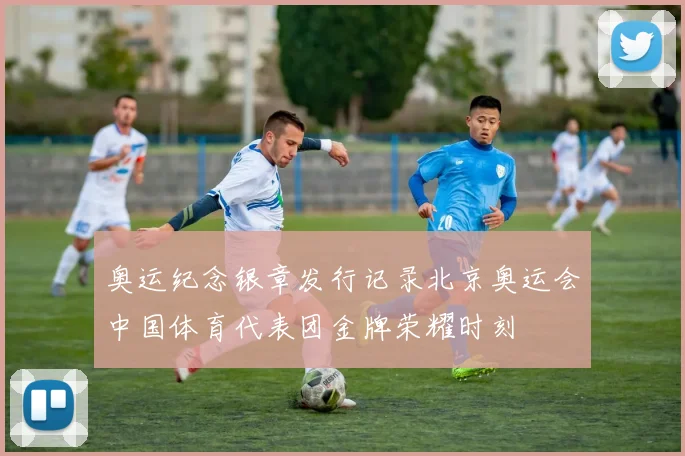 奥运纪念银章发行记录北京奥运会中国体育代表团金牌荣耀时刻