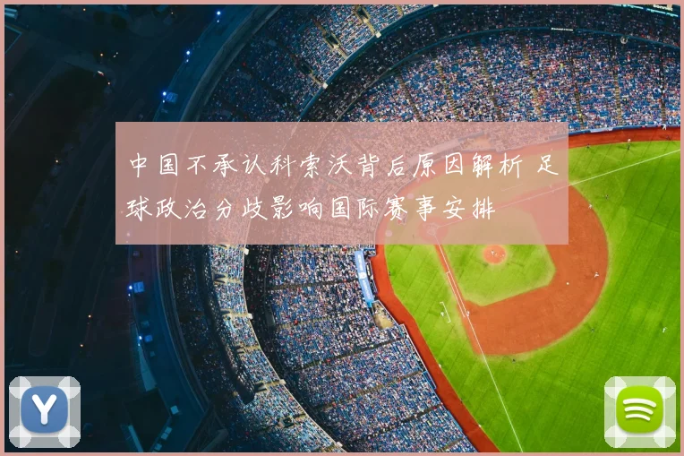 中国不承认科索沃背后原因解析 足球政治分歧影响国际赛事安排