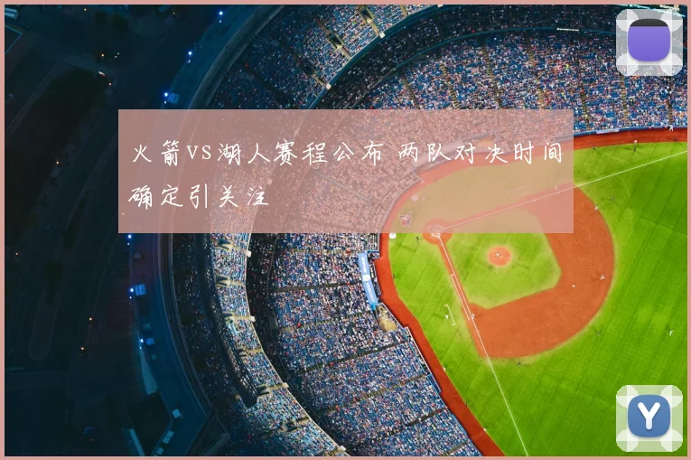 火箭vs湖人赛程公布 两队对决时间确定引关注