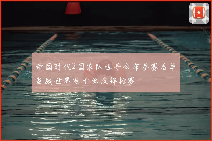 帝国时代2国家队选手公布参赛名单备战世界电子竞技锦标赛