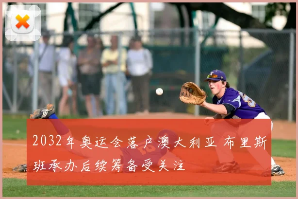 2032年奥运会落户澳大利亚 布里斯班承办后续筹备受关注