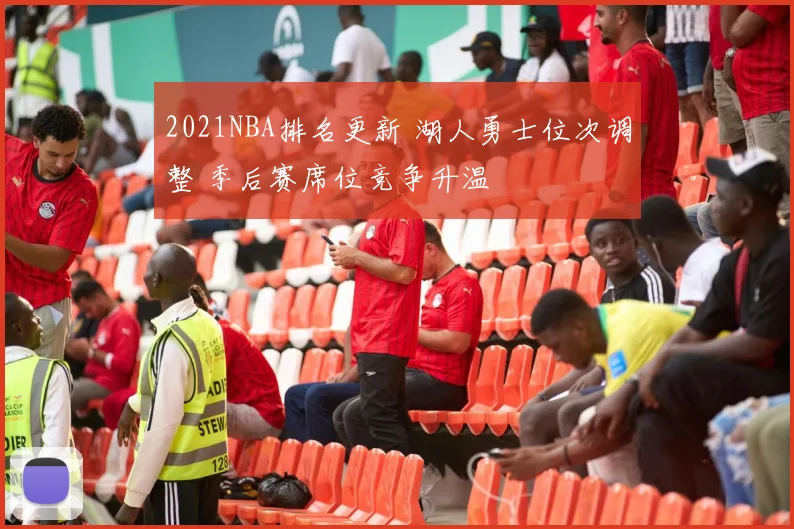 2021NBA排名更新 湖人勇士位次调整 季后赛席位竞争升温