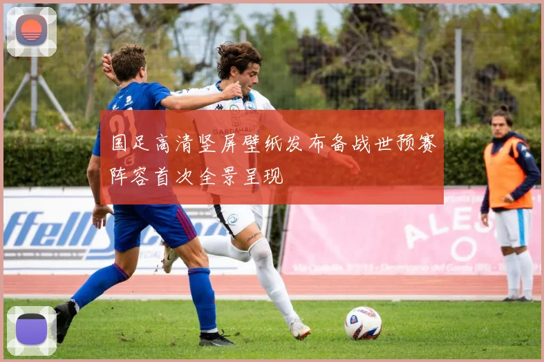 国足高清竖屏壁纸发布备战世预赛阵容首次全景呈现