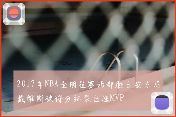 2017年NBA全明星赛西部胜出安东尼戴维斯破得分纪录当选MVP