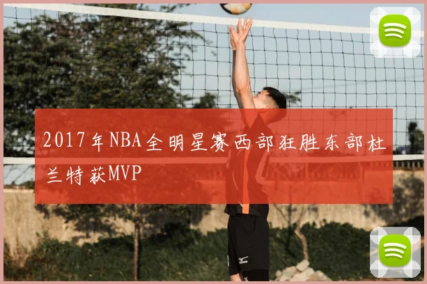 2017年NBA全明星赛西部狂胜东部杜兰特获MVP