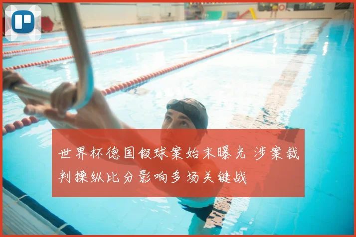 世界杯德国假球案始末曝光 涉案裁判操纵比分影响多场关键战