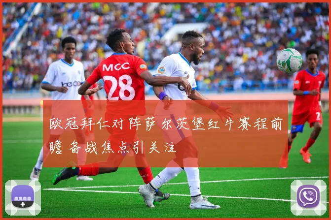 欧冠拜仁对阵萨尔茨堡红牛赛程前瞻 备战焦点引关注