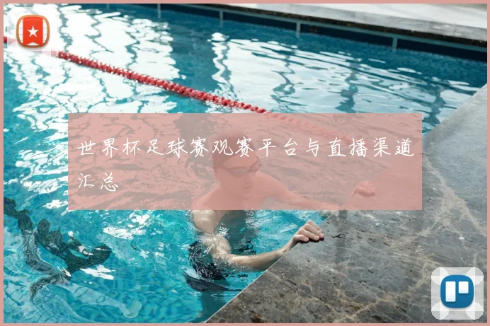 世界杯足球赛观赛平台与直播渠道汇总