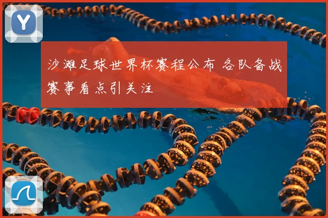 沙滩足球世界杯赛程公布 各队备战赛事看点引关注