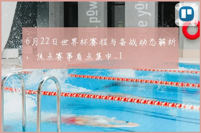 6月22日世界杯赛程与备战动态解析,焦点赛事看点集中_1